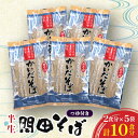 【ふるさと納税】開田そば(半生そば2食分)5袋セット【1360629】