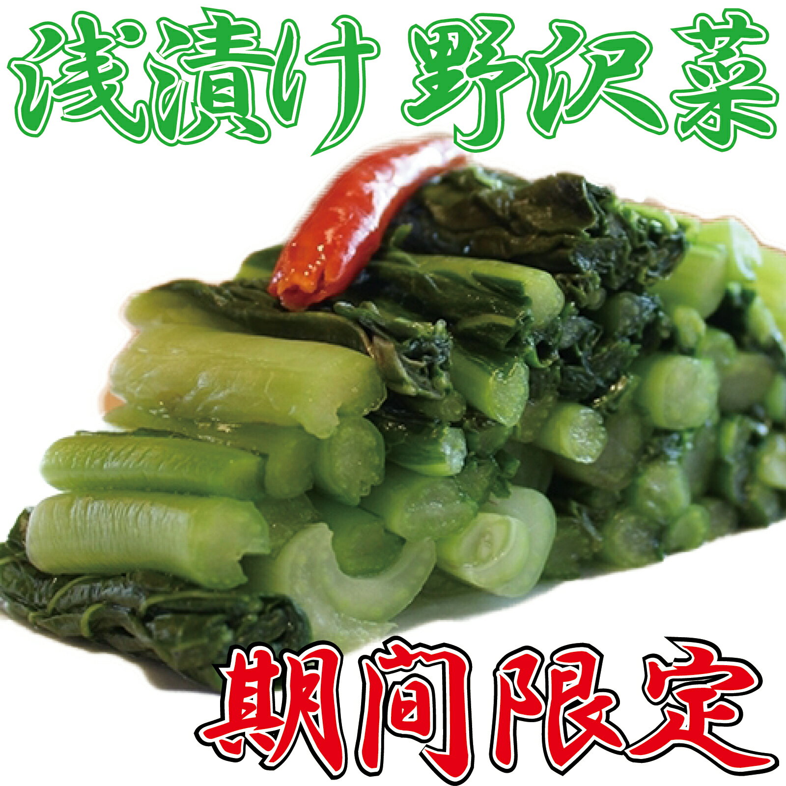 【ふるさと納税】数量限定 期間限定 先行予約 信州 麻績村 浅漬け 野沢菜 詰め合わせセット 唐辛子 昆布