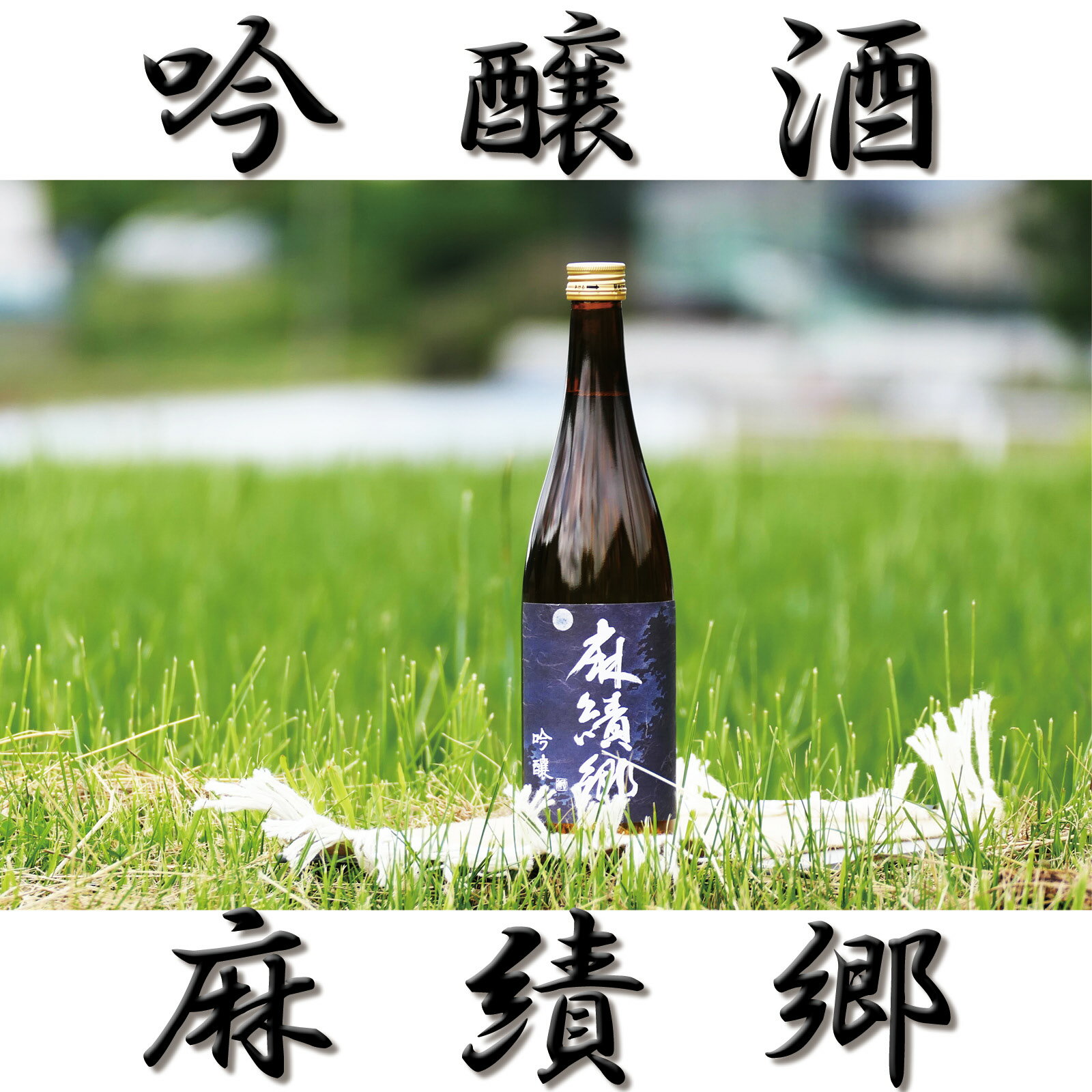 【ふるさと納税】 幻の酒米 「金紋錦」 で醸した 日本酒 吟醸酒 ・ 麻績郷 (720ml×2本） お中元 お歳暮 長野 信州