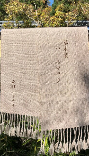 長野県麻績村 草木染のやさしい色合い 草木染手織りウールマフラー(イチイ)