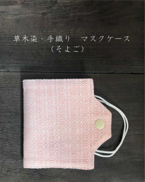 【ふるさと納税】長野県麻績村草木染のやさしい色合い草木染・手織りマスクケース(そよご)