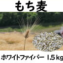 20位! 口コミ数「2件」評価「5」 もち麦 1.5kg 長野県産 ホワイトファイバー 栽培期間中 化学肥料 農薬不使用 おいしく 健康的 キレイの素 環境にやさしい 信州匠選