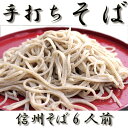 【ふるさと納税】 信州 そば 手打ち 生そば 長野県 麻績 ...