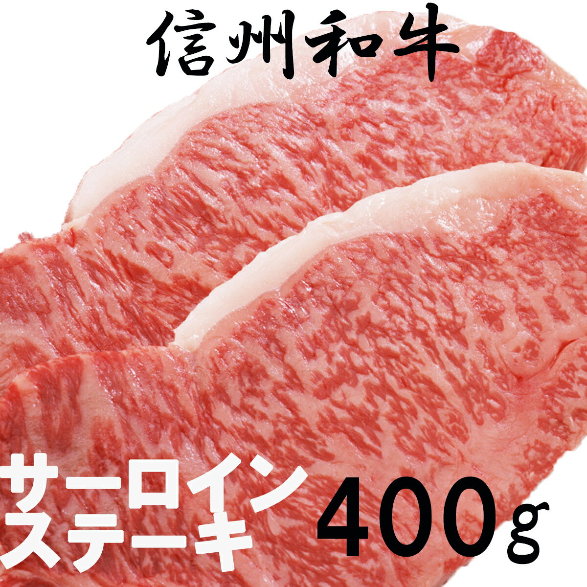 14位! 口コミ数「4件」評価「4.5」 訳あり 数量限定 【緊急支援品】 牛肉 信州 長野 麻績 極上黒毛和牛 サーロイン ステーキ 200g×2パック 400g 【コロナウイル･･･ 