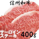 16位! 口コミ数「4件」評価「4.5」 訳あり 数量限定 【緊急支援品】 牛肉 信州 長野 麻績 極上黒毛和牛 サーロイン ステーキ 200g×2パック 400g 【コロナウイル･･･ 