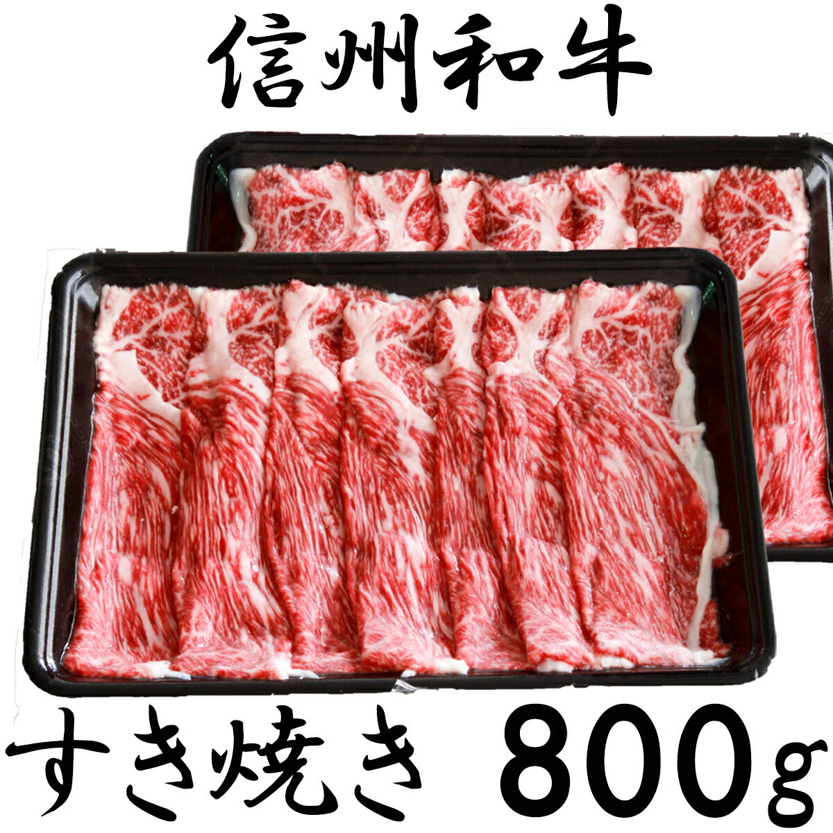 訳あり[緊急支援品] 牛肉 すき焼き 麻績産 極上黒毛和牛 ウデ すき焼き しゃぶしゃぶ 400g×2パック 長野 清水牧場