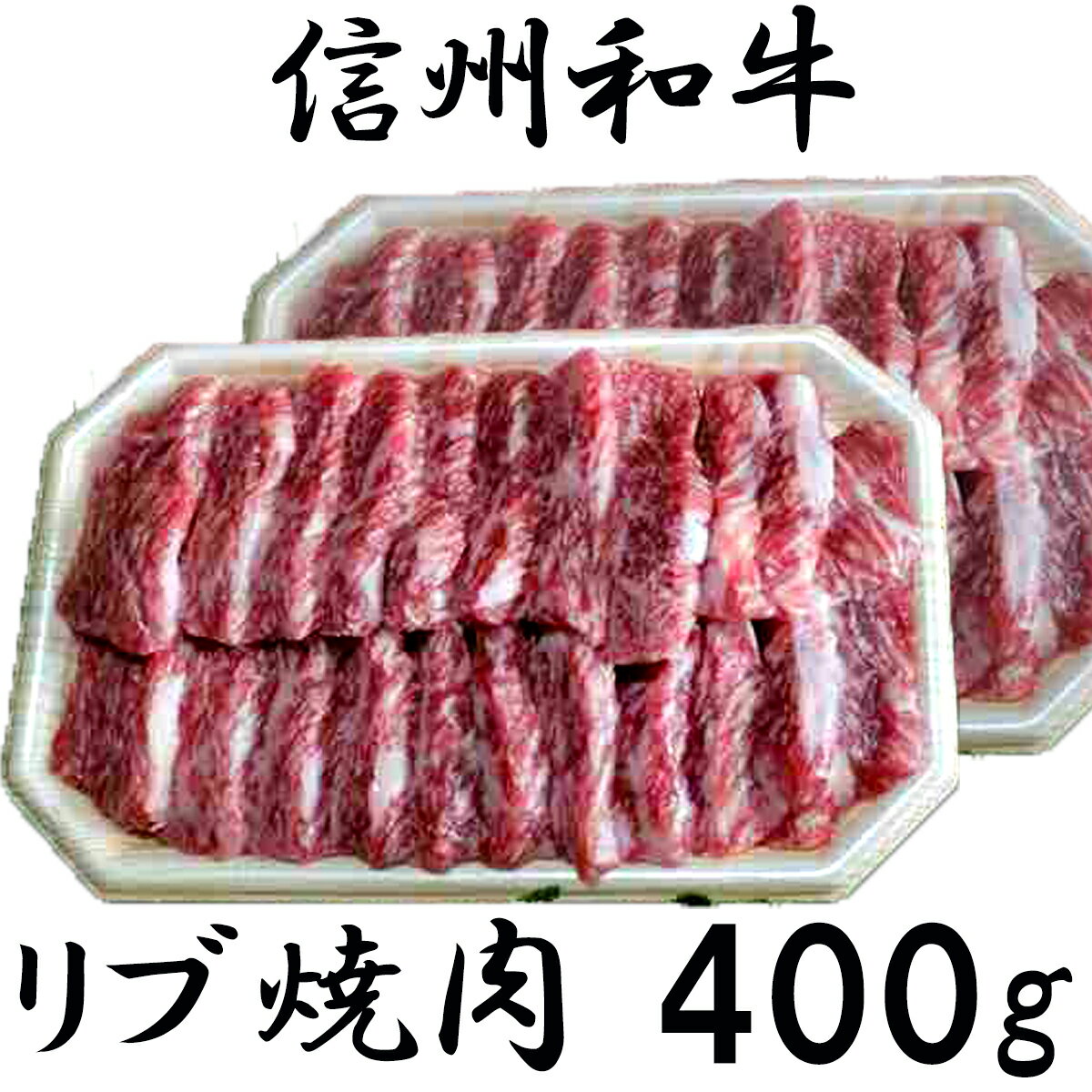 【ふるさと納税】 【緊急支援品】 牛肉 信州 麻績 極上黒毛和牛 リブロース 200g×2パック 400g 焼肉 バーベキュー BBQ