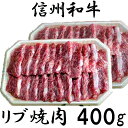 【ふるさと納税】 訳あり 数量限定 【緊急支援品】 牛肉 信州 麻績 極上黒毛和牛 リブロース 200g×2パック 400g 焼肉…