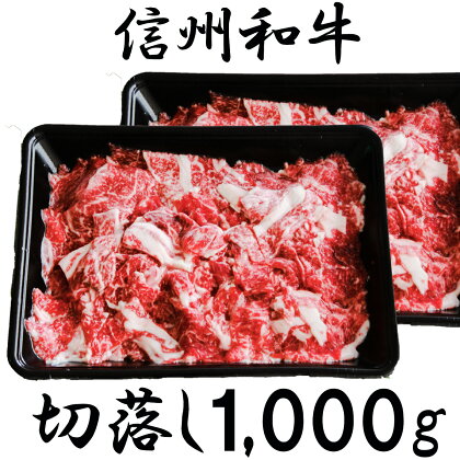 訳あり 【緊急支援品】 牛肉 信州 麻績 極上黒毛和牛 切り落とし 1kg （500g×2パック） 牛丼 肉じゃが 炒め物 長野 清水牧場