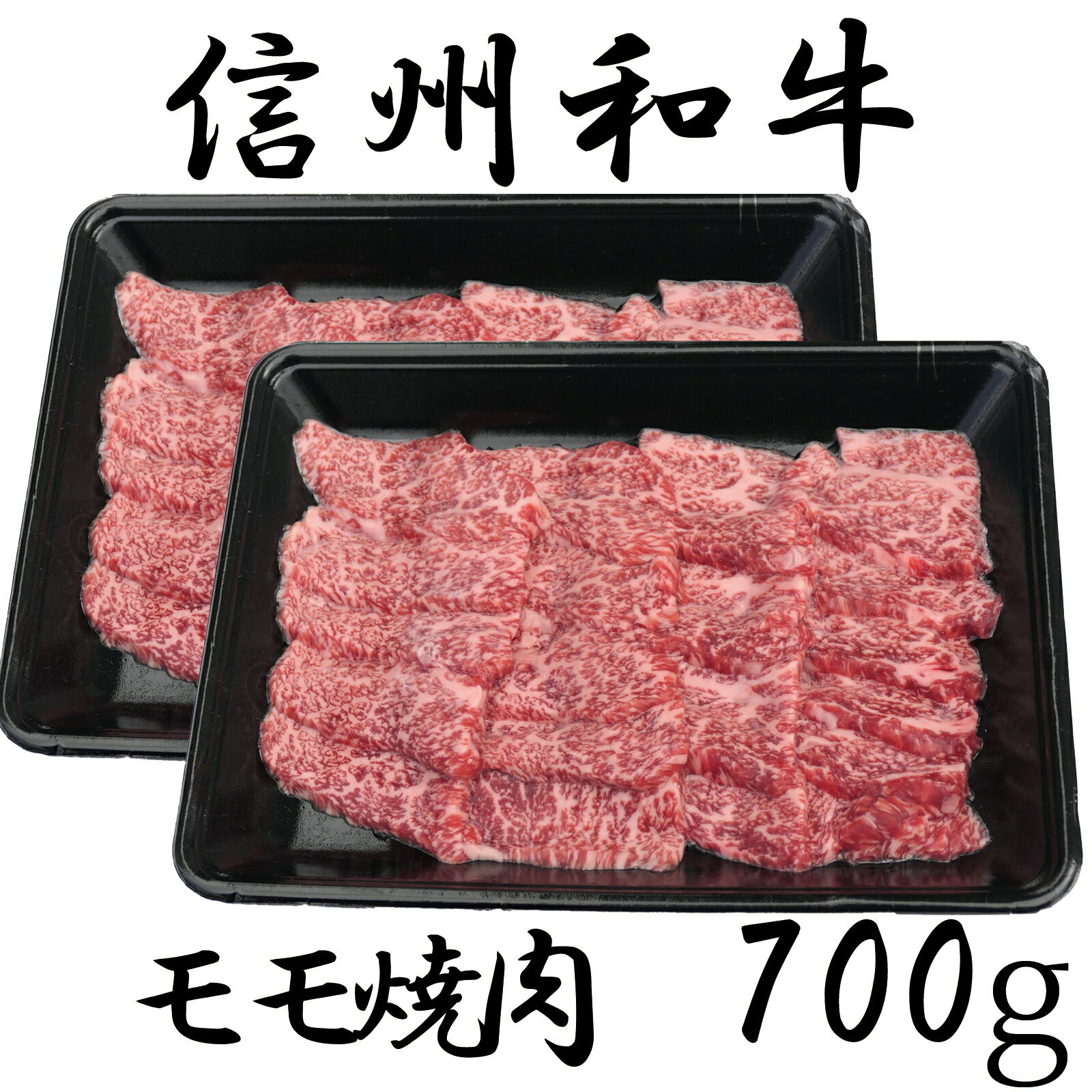 【ふるさと納税】 訳あり 楽天限定【緊急支援品】 牛肉 信州 麻績産 極上黒毛和牛 モモ焼肉 350g×2パック 長野 清水牧場 焼肉 BBQ