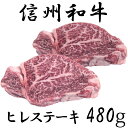 【ふるさと納税】 訳あり 楽天限定 【緊急支援品】 牛肉 信州 麻績産 極上黒毛和牛 ヒレステーキ 480g 長野 清水牧場 BBQ 120g 4パック