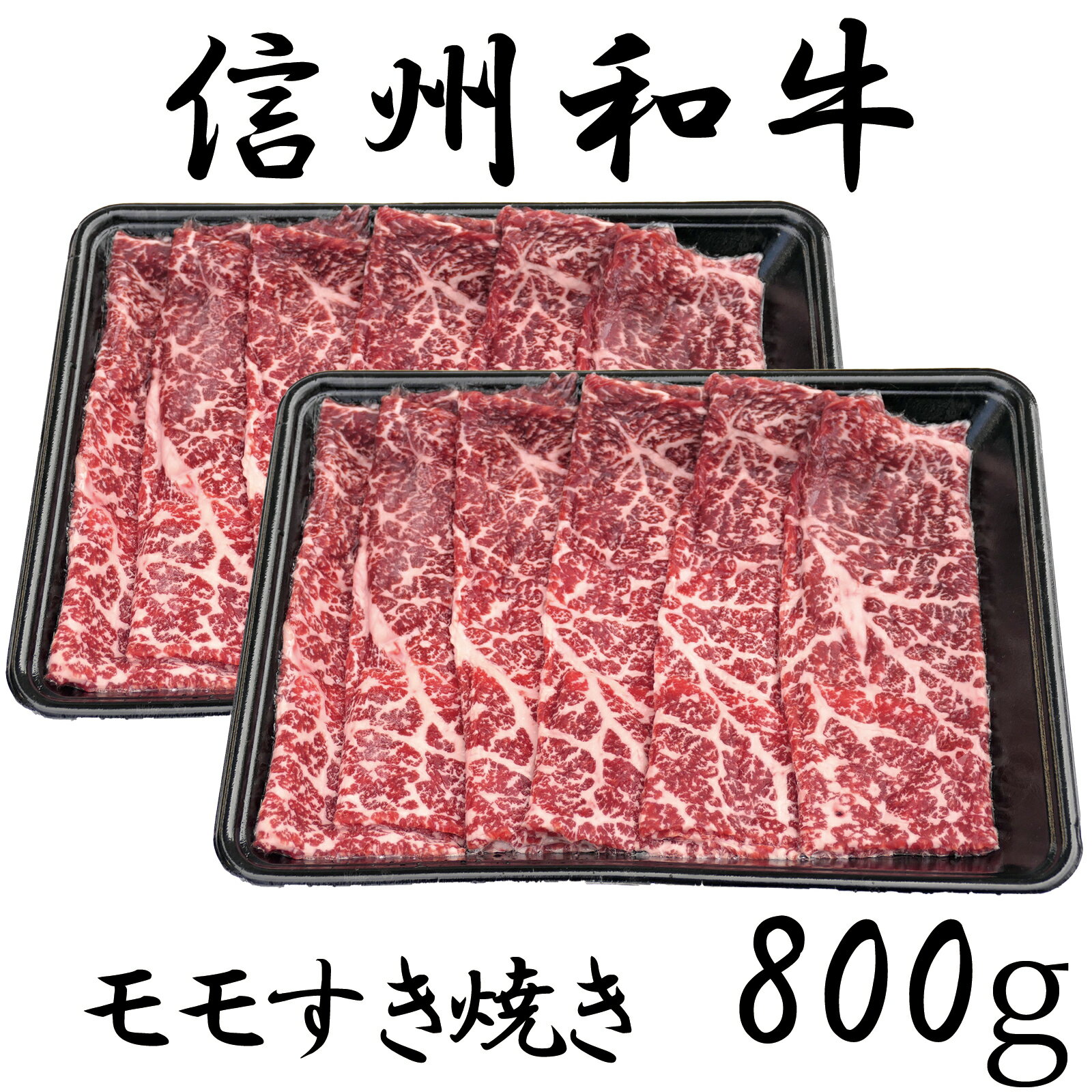【ふるさと納税】 牛肉 信州 麻績産 極上黒毛和牛 信州プレミアム牛 モモすき焼き 400g×2パック 長野 清水牧場 しゃぶしゃぶ すき焼き 訳あり 緊急支援品