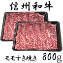 15位! 口コミ数「4件」評価「4.5」 訳あり 楽天限定 【緊急支援品】 牛肉 信州 麻績産 極上黒毛和牛 モモすき焼き 400g×2パック 長野 清水牧場 しゃぶしゃぶ すき焼･･･ 