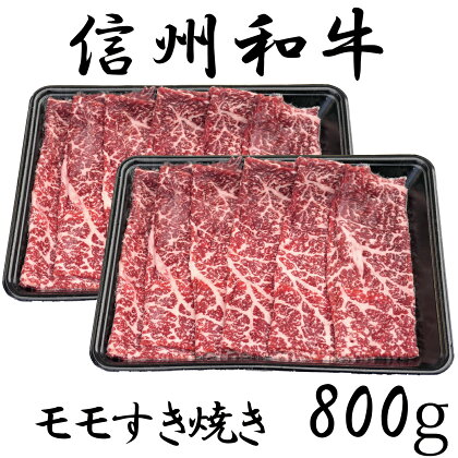 訳あり 楽天限定 【緊急支援品】 牛肉 信州 麻績産 極上黒毛和牛 モモすき焼き 400g×2パック 長野 清水牧場 しゃぶしゃぶ すき焼き