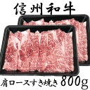 【ふるさと納税】 訳あり 楽天限定 【緊急支援品】 牛肉 信州 麻績産 極上黒毛和牛 肩ロースすき焼き 400g 2パック 長野 清水牧場 しゃぶしゃぶ すき焼き 新登場 事業者応援