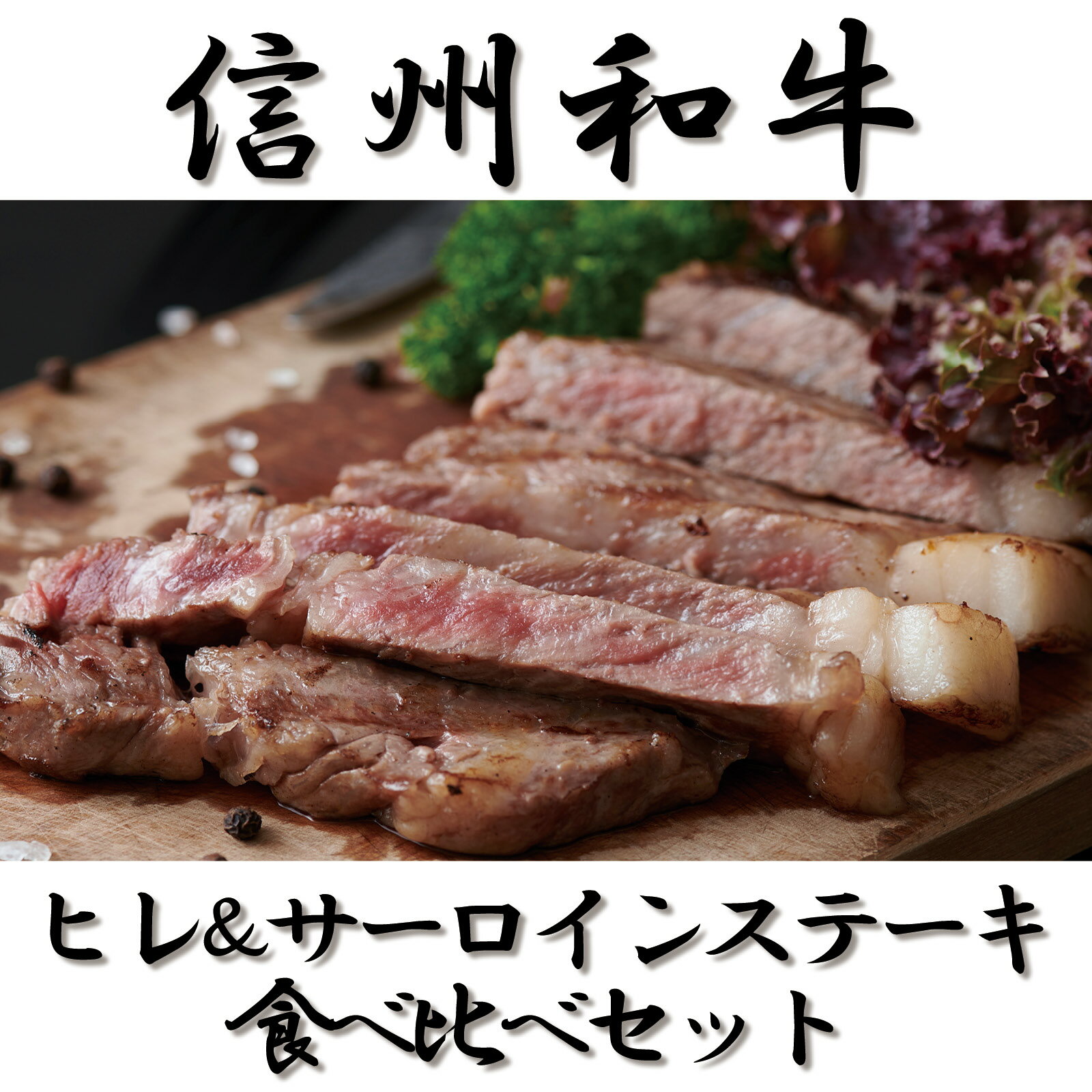 13位! 口コミ数「4件」評価「5」 訳あり 数量限定 【緊急支援品】 牛肉 信州 麻績産 極上黒毛和牛 ヒレステーキ サーロインステーキ 食べ比べセット 320g 長野 清水･･･ 