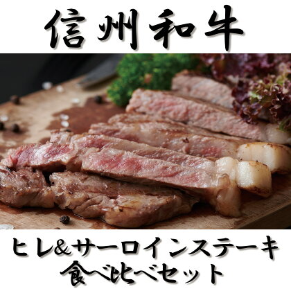 訳あり 数量限定 【緊急支援品】 牛肉 信州 麻績産 極上黒毛和牛 ヒレステーキ サーロインステーキ 食べ比べセット 320g 長野 清水牧場 BBQ 120g ＆ 200g