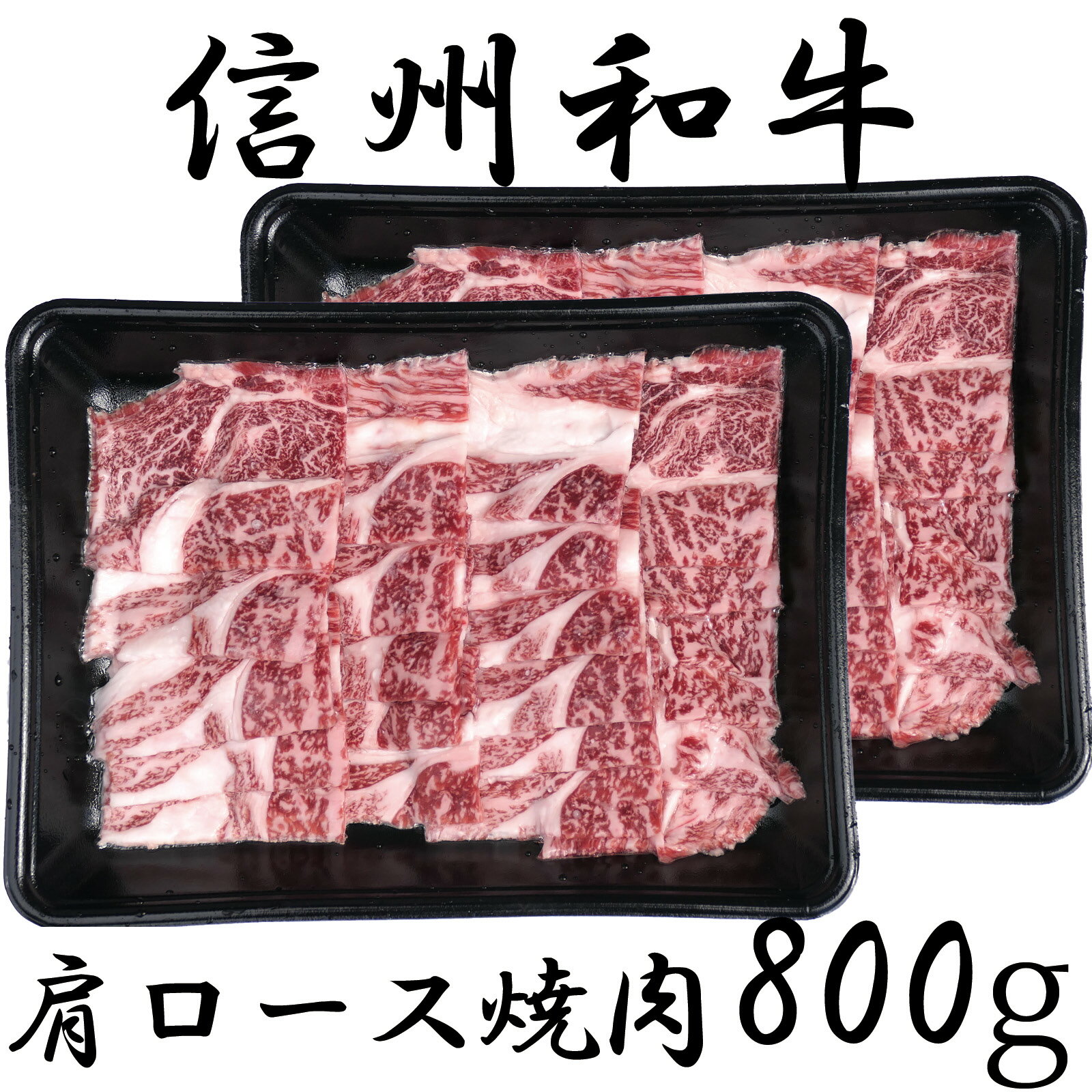 24位! 口コミ数「0件」評価「0」 訳あり 楽天限定 【緊急支援品】 牛肉 信州 麻績産 極上黒毛和牛 肩ロース焼肉　400g×2パック　長野 清水牧場 焼肉 BBQ 新登場･･･ 