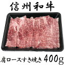 【ふるさと納税】 訳あり 楽天限定 【緊急支援品】 牛肉 信州 麻績産 極上黒毛和牛 肩ロースすき焼き 400g 長野 清水牧場 しゃぶしゃぶ すき焼き 新登場 事業者応援