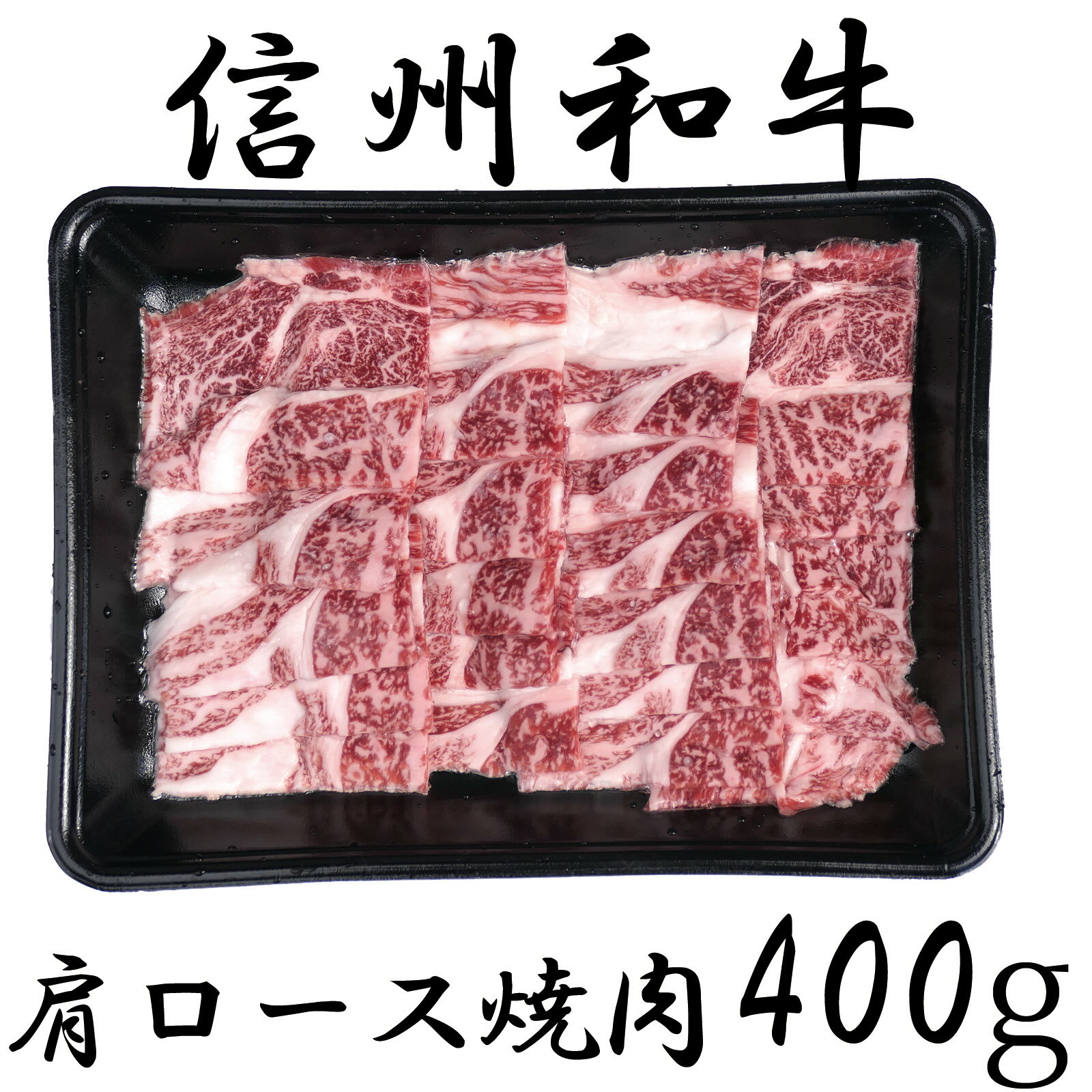 【ふるさと納税】牛肉 信州 麻績産 極上黒毛和牛 信州プレミアム牛 肩ロース焼肉 400g 長野 清水牧場 焼肉 BBQ 新登場 事業者応援 訳あり 緊急支援品