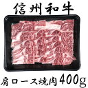 【ふるさと納税】訳あり 楽天限定 【緊急支援品】 牛肉 信州 麻績産 極上黒毛和牛 肩ロース焼肉 400g 長野 清水牧場 焼肉 BBQ 新登場 事業者応援