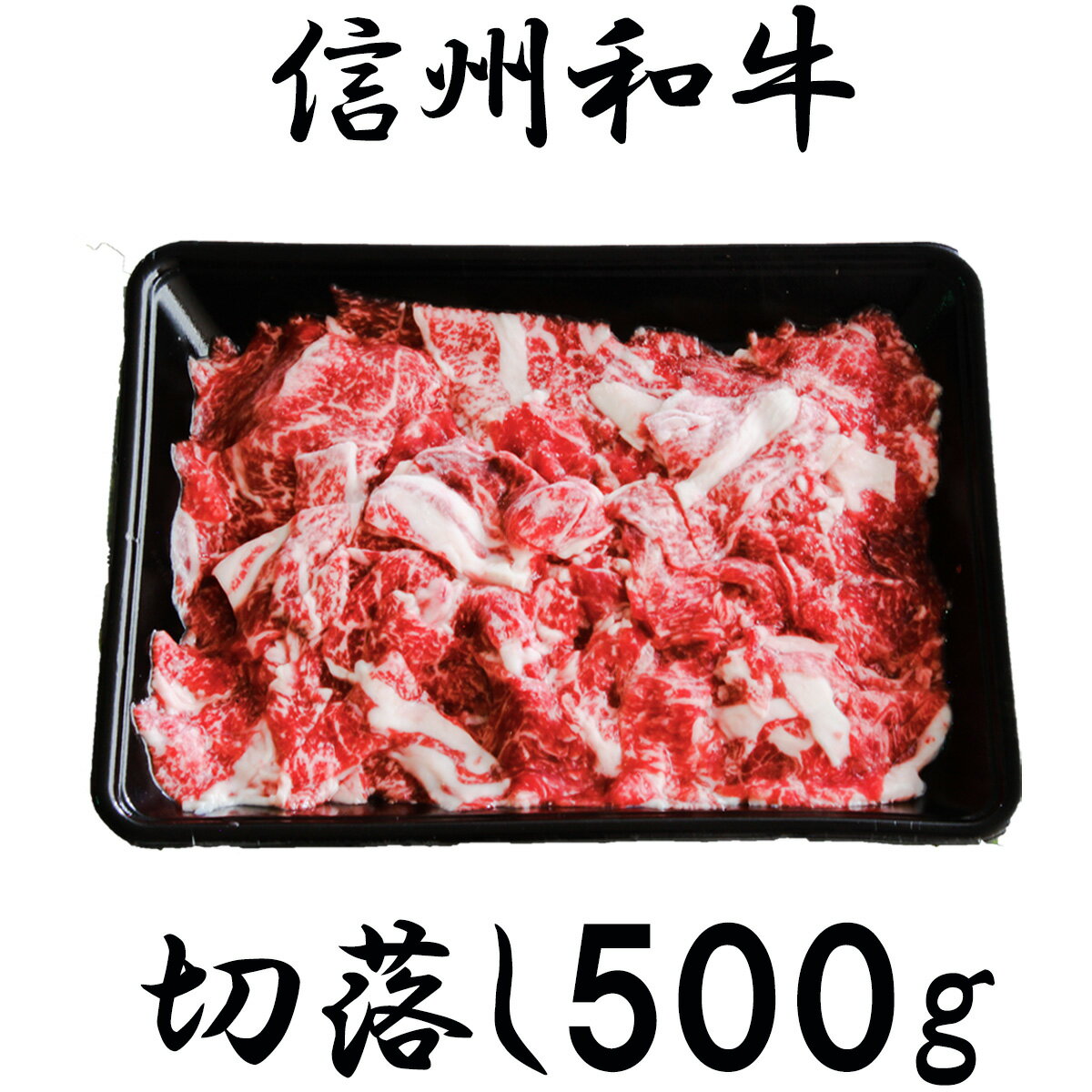 訳あり [緊急支援品] 牛肉 信州 麻績 極上黒毛和牛 切り落とし 500g 牛丼 肉じゃが 炒め物 長野 清水牧場