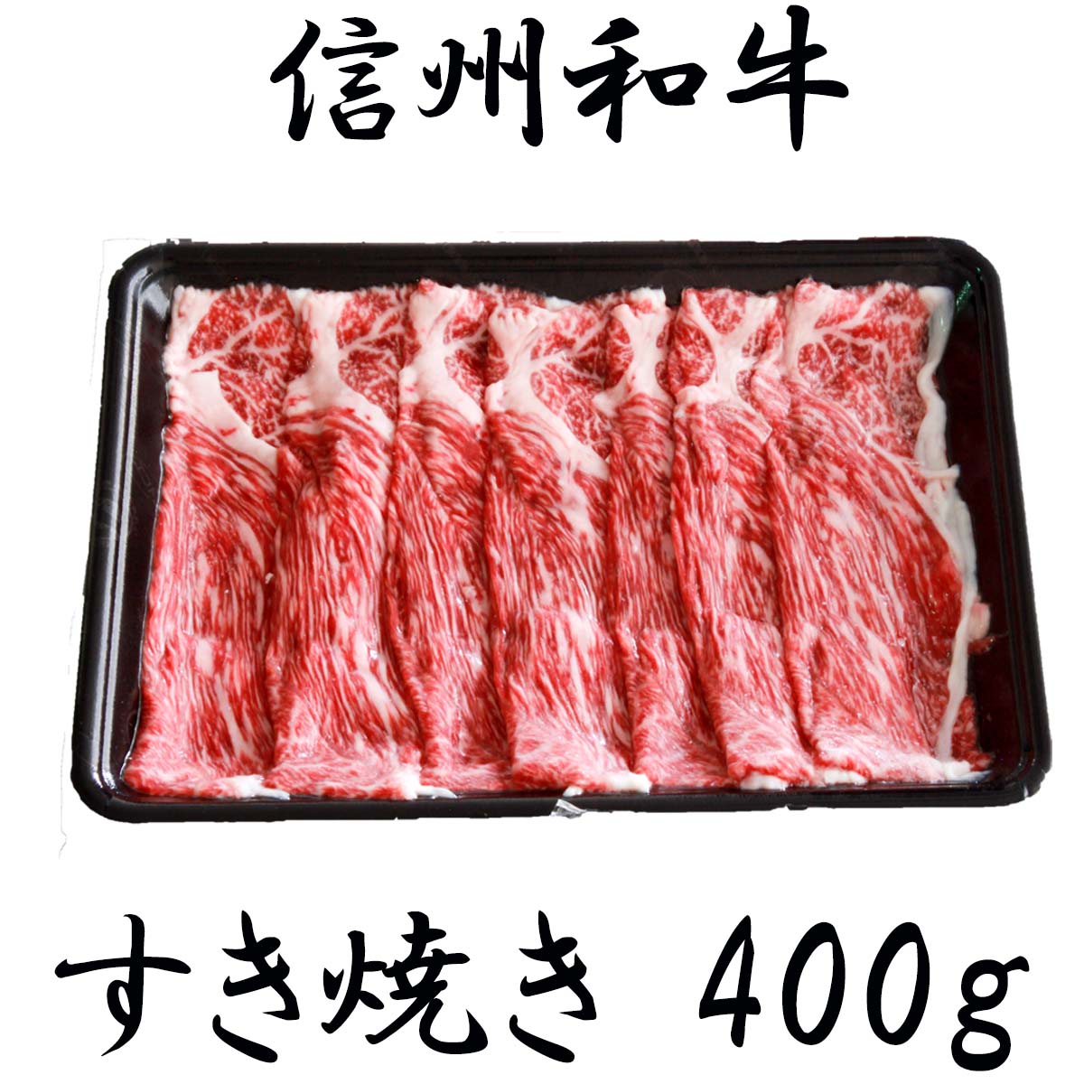 9位! 口コミ数「7件」評価「4.29」 訳あり 楽天限定 【緊急支援品】 牛肉 すき焼き 麻績産 極上黒毛和牛 ウデ すき焼き しゃぶしゃぶ 400g 長野 清水牧場