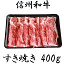 10位! 口コミ数「7件」評価「4.29」 訳あり 楽天限定 【緊急支援品】 牛肉 すき焼き 麻績産 極上黒毛和牛 ウデ すき焼き しゃぶしゃぶ 400g 長野 清水牧場