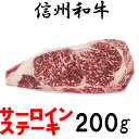 【ふるさと納税】 訳あり 数量限定 【緊急支援品】 牛肉 信州 長野 麻績 極上黒毛和牛 サーロイン ステーキ 200g 【コロナウイルスに負けない 】 【事業者支援品】