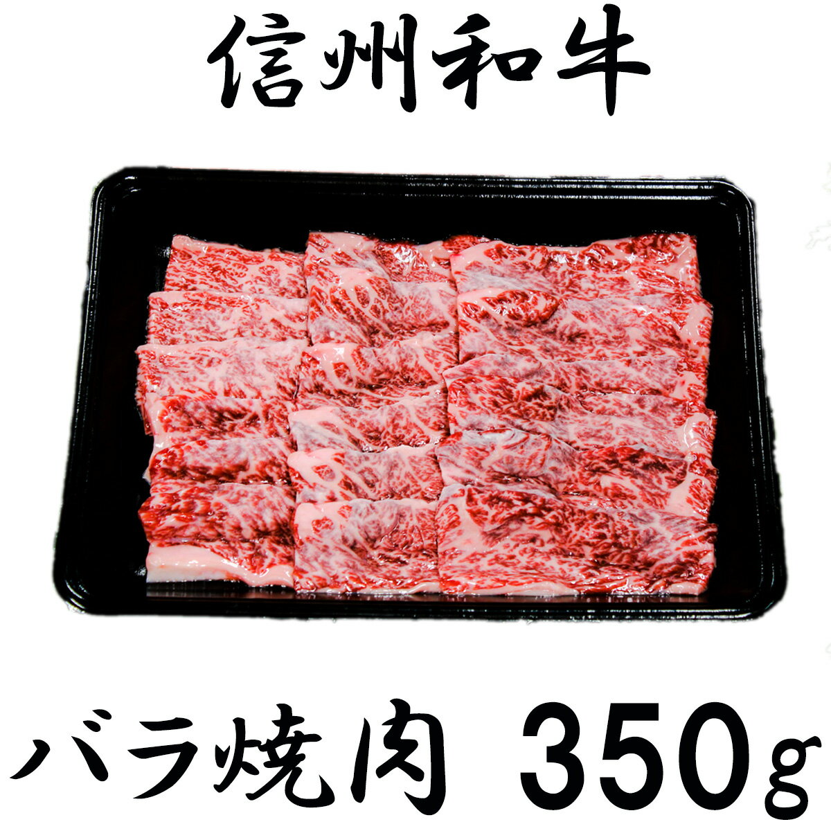 訳あり 楽天限定 特別価格 期間限定 [緊急支援品] 牛肉 焼肉 信州 麻績産 極上黒毛和牛 カルビ バラ焼肉用 350g 長野 清水牧場