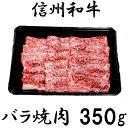 【ふるさと納税】訳あり 楽天限定 特別価格 期間限定 【緊急支援品】 牛肉 焼肉 信州 麻績産 極上黒毛和牛 カルビ バラ焼肉用 350g 長野 清水牧場