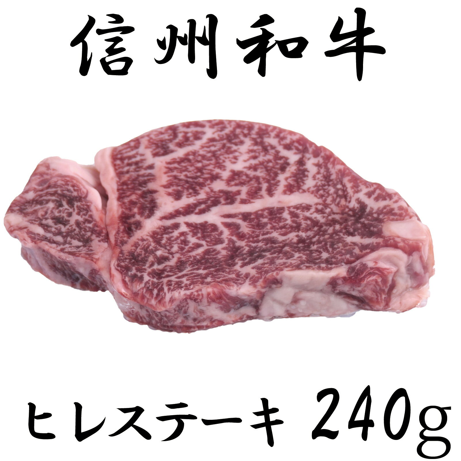 訳あり 楽天限定 [緊急支援品] 牛肉 信州 麻績産 極上黒毛和牛 ヒレステーキ 240g 長野 清水牧場 BBQ 120g×2パック