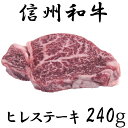 【ふるさと納税】 訳あり 楽天限定 【緊急支援品】 牛肉 信州 麻績産 極上黒毛和牛 ヒレステーキ 240g 長野 清水牧場 BBQ 120g 2パック