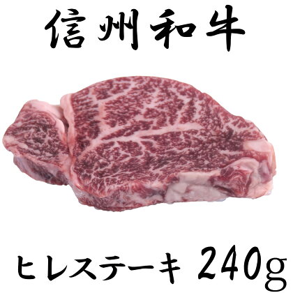 訳あり 楽天限定 【緊急支援品】 牛肉 信州 麻績産 極上黒毛和牛 ヒレステーキ 240g 長野 清水牧場 BBQ 　120g×2パック