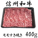 7位! 口コミ数「10件」評価「4.8」 訳あり 楽天限定 【緊急支援品】 牛肉 信州 麻績産 極上黒毛和牛 モモすき焼き 400g 長野 清水牧場 しゃぶしゃぶ すき焼き