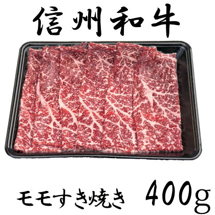 訳あり 楽天限定 【緊急支援品】 牛肉 信州 麻績産 極上黒毛和牛 モモすき焼き 400g 長野 清水牧場 しゃぶしゃぶ すき焼き