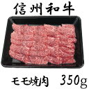 【ふるさと納税】 訳あり 楽天限定 【緊急支援品】 牛肉 信州 麻績産 極上黒毛和牛 モモ焼肉 350g 長野 清水牧場 焼肉 BBQ