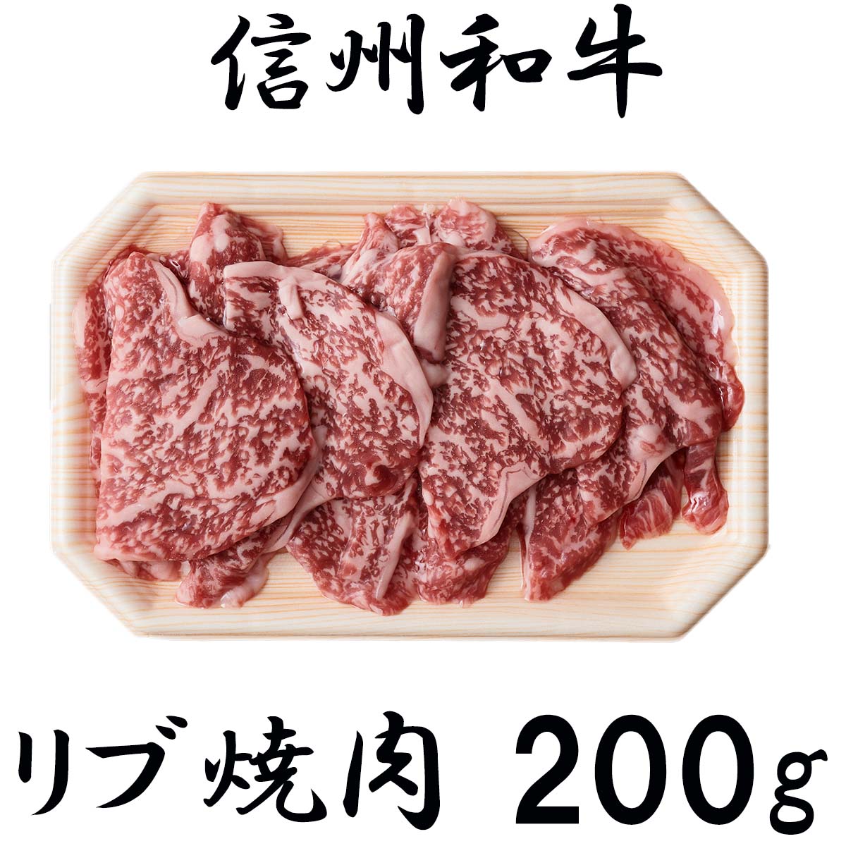 【ふるさと納税】 訳あり 数量限定 【緊急支援品】 牛肉 信州 麻績 極上黒毛和牛 リブロース 200g 焼...