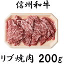 【ふるさと納税】 訳あり 楽天限定 特別価格 数量限定 期間限定【緊急支援品】 牛肉 信州 麻績 極上黒毛和牛 リブロース 200g 焼肉 バーベキュー BBQ