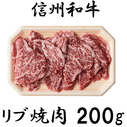 訳あり 数量限定 【緊急支援品】 牛肉 信州 麻績 極上黒毛和牛 リブロース 200g 焼肉 バーベキュー BBQ