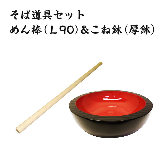 蕎麦打ちセット 調理器具 1311そば道具セット:めん棒(L90)&こね鉢(厚鉢)