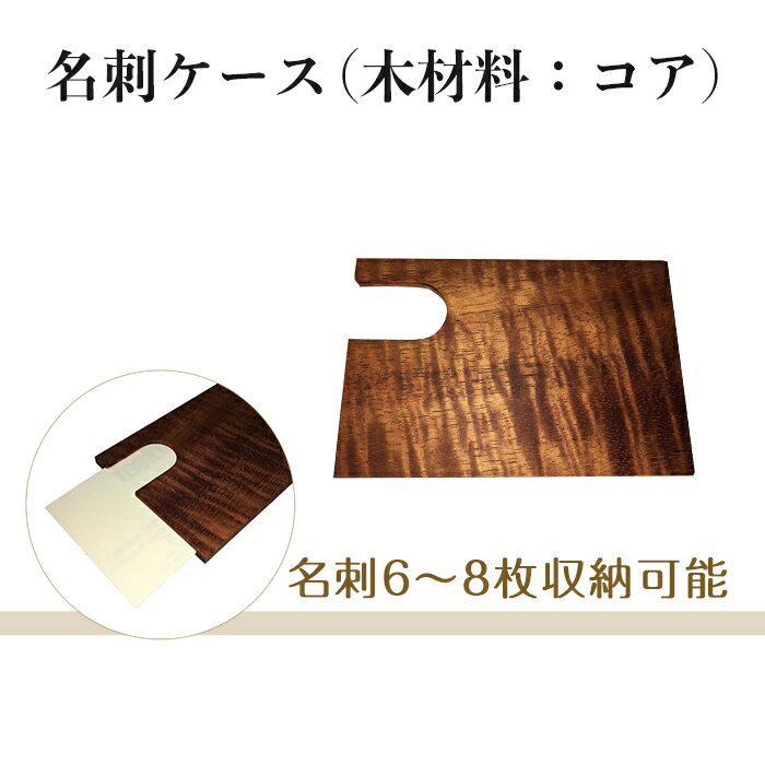 7位! 口コミ数「0件」評価「0」名刺入れ メンズ レディース 木製 カードケース 1312名刺ケース（木材料：コア）