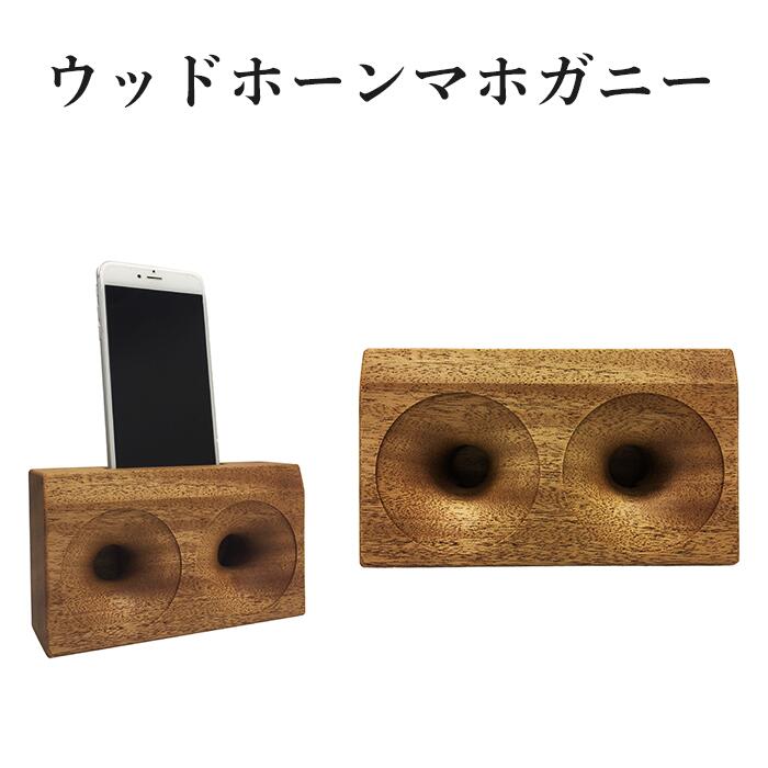 スマートフォン スタンド スマホスピーカー iPhone 木製 1313ウッドホーンマホガニー(WH2-MAHOGANY)