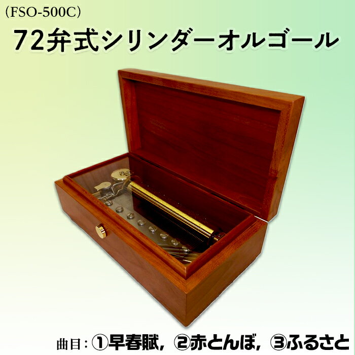 ７２弁オルゴール 【ふるさと納税】1317：72弁式シリンダーオルゴール（FSO-500C）