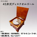 楽器・音響機器(その他)人気ランク23位　口コミ数「0件」評価「0」「【ふるさと納税】1319：45弁式ディスクオルゴール（FCO-002）」