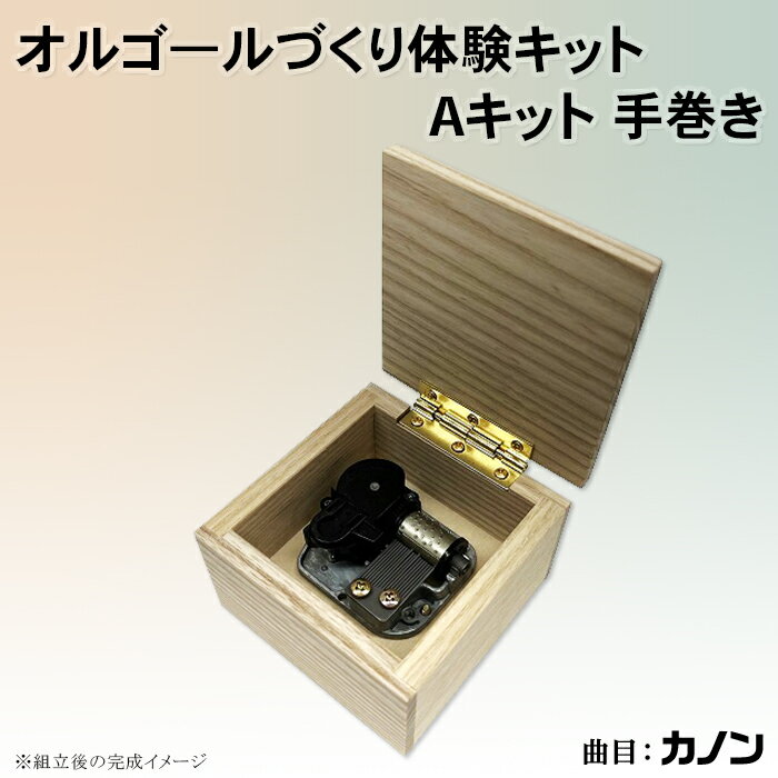 楽器・音響機器(その他)人気ランク1位　口コミ数「0件」評価「0」「【ふるさと納税】1322 体験キット【オルゴ―ルづくり体験キットAキット 手巻き】」