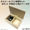 楽器・音響機器(その他)人気ランク7位　口コミ数「0件」評価「0」「【ふるさと納税】1323 体験キット【オルゴ―ルづくり体験キットBキット 手巻き/小物スペース付き】」