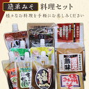 12位! 口コミ数「0件」評価「0」みそ 味噌 カンタン 簡単 おかず 時短 1612 簡単みそ料理セット（通年）