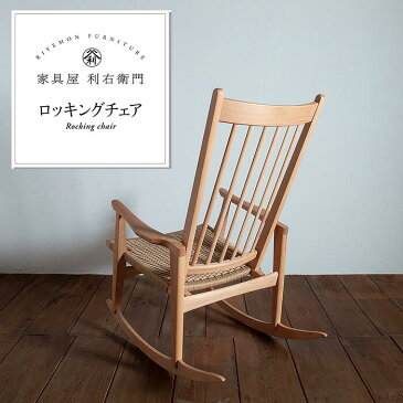 【ふるさと納税】ロッキングチェア 木製 椅子 おしゃれ 家具 1902ロッキングチェア