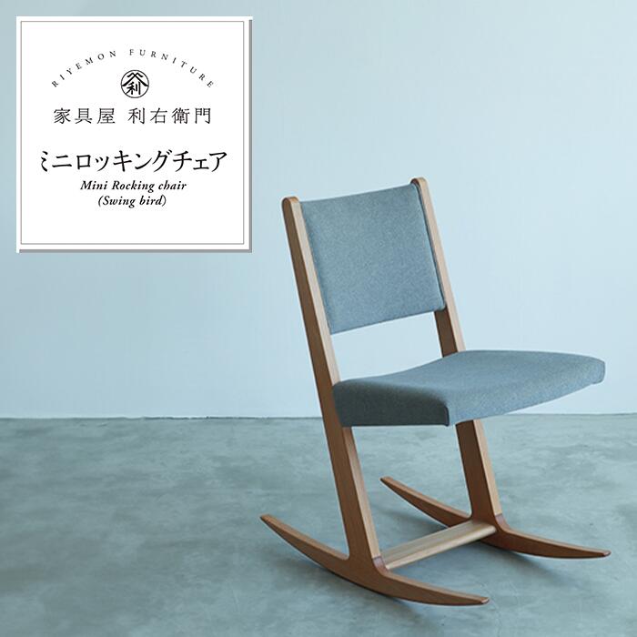 ロッキングチェア 木製 椅子 おしゃれ 家具 1903ミニロッキングチェア（Swing Bird)